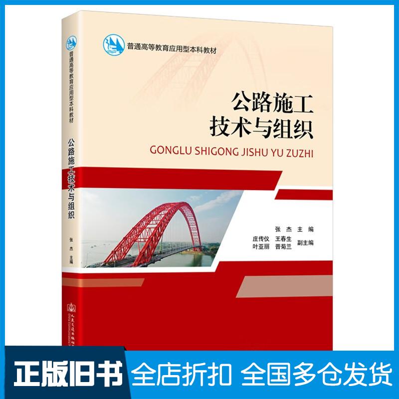 正版旧书公路施工技术与组织张杰著人民交通出版社9787114181368