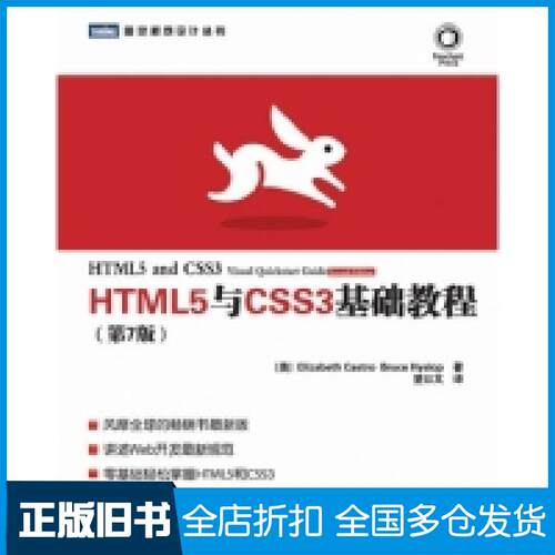 【正版旧书】HTML5与CSS3基础教程(第7版)(美)卡斯特罗 (美)希斯洛普 望以文9787115300270人民邮电出版社