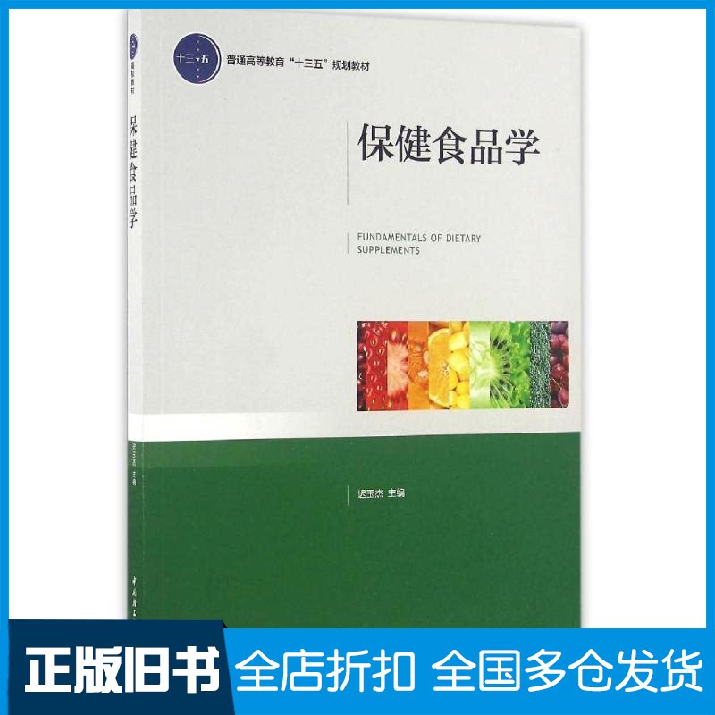 【正版旧书】保健食品学/迟玉杰/普通高等教育十三五规划教材迟玉杰9787518408283中国轻工业出版社