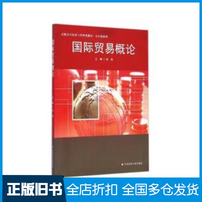 正版旧书国际贸易概论张鸿华东师范大学出版社9787567517981