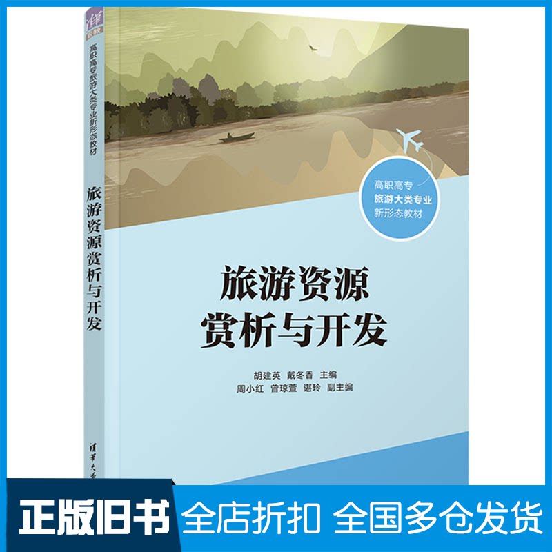 【正版旧书】旅游资源赏析与开发胡建英、戴冬香、周小红、曾琼萱、谌玲9787302676850清华大学出版社