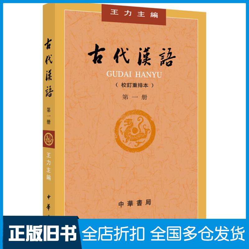 【正版旧书】古代汉语第1册:校订重排本王力 主编 著9787101132434中华书局