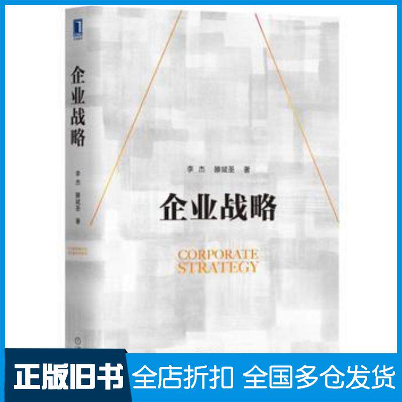 正版旧书企业战略李杰滕斌圣机械工业出版社9787111530336