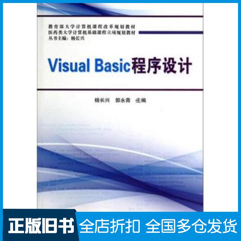 正版旧书VisualBasic程序设计杨长兴郭永青编中国铁道出版社9787113179717