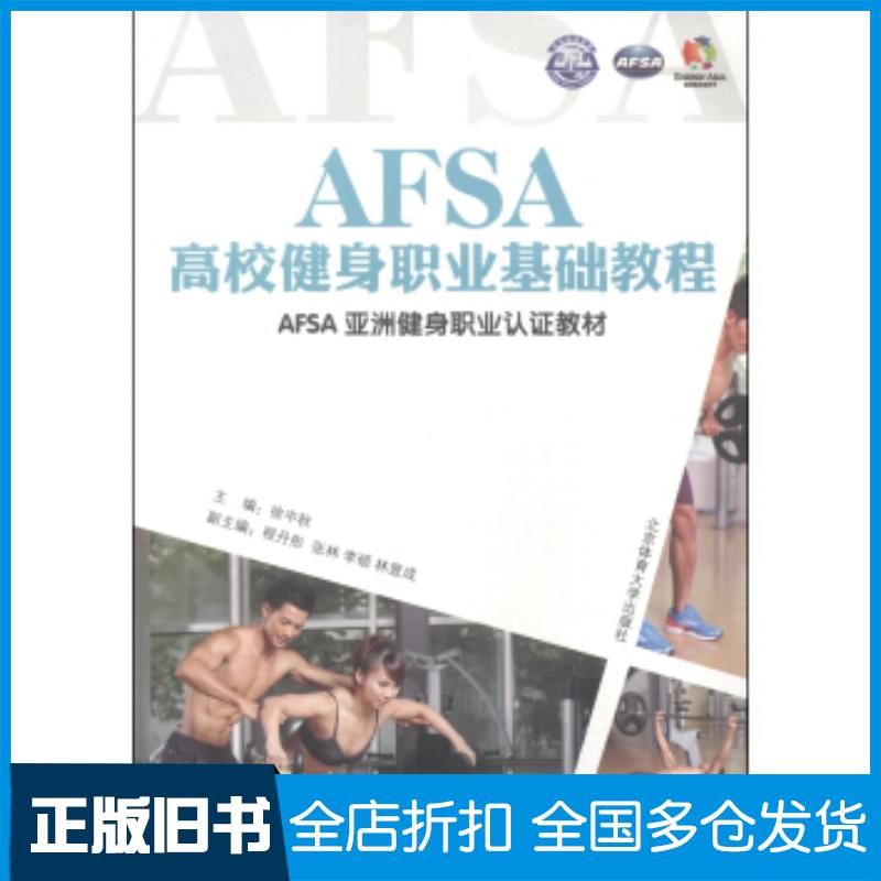 正版旧书AFSA亚洲健身职业认证教材:AFSA高校健身职业基础教程徐中秋编北京体育大学出版社9787564416478