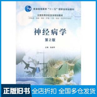 【正版旧书】神经病学第二2版张淑琴著高等教育出版社9787040244199