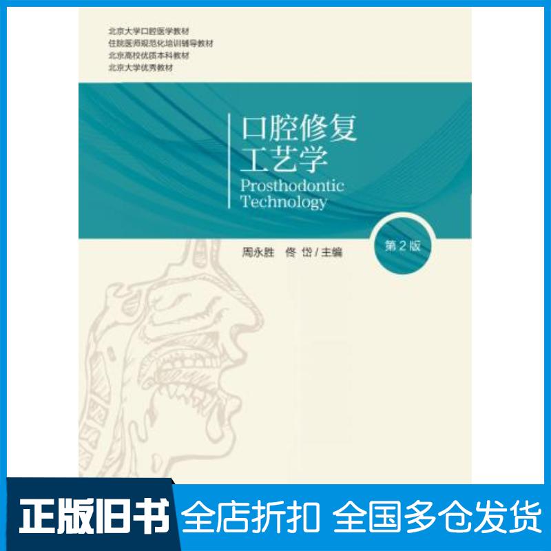 正版旧书口腔修复工艺学周永胜北京大学医学出版社9787565922428