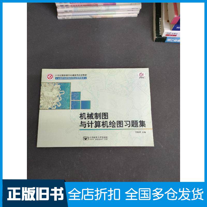 正版旧书机械制图与计算机绘图习题集第二版绍北京邮电大学出版社9787563532100