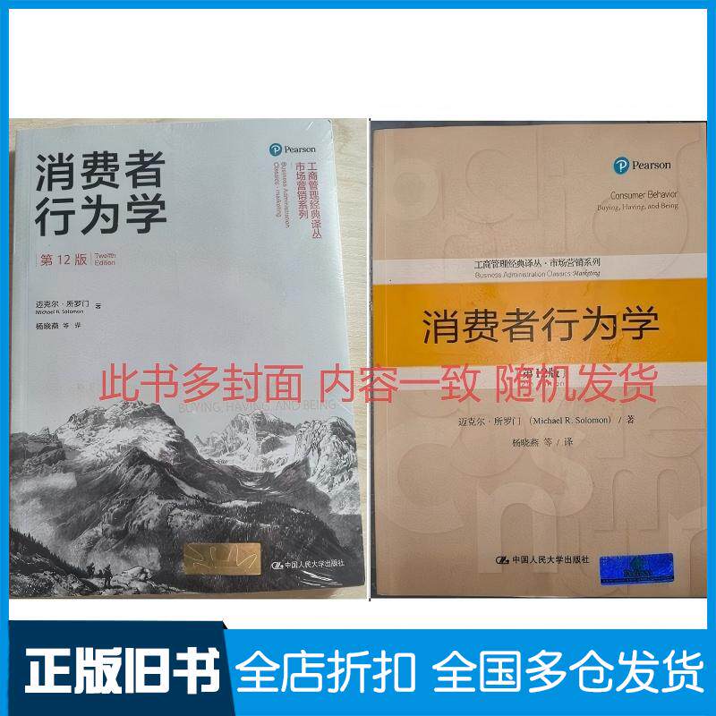 正版旧书消费者行为学第十二12版迈克尔所罗门中国人民大学出版社9787300260549