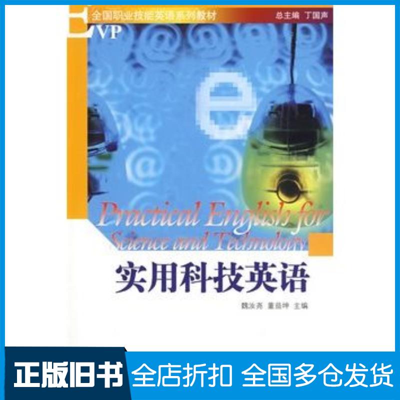 正版旧书实用科技英语魏汝尧董益坤主编北京大学出版社9787301138441