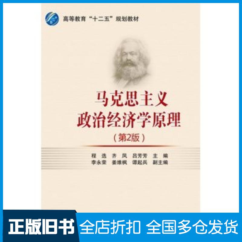 正版旧书马克思主义政治经济学原理第二版