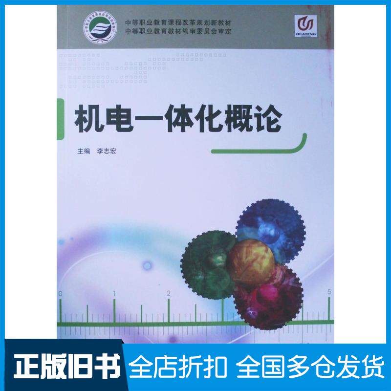 正版旧书机电一体化概论李志宏主编华中师范大学出版社9787562249580