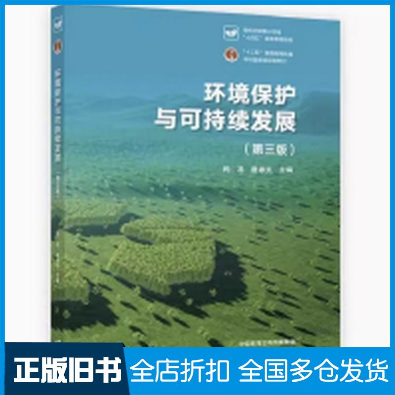 正版旧书环境保护与可持续发展第三3版钱易唐孝炎高等教育出版社9787040625486