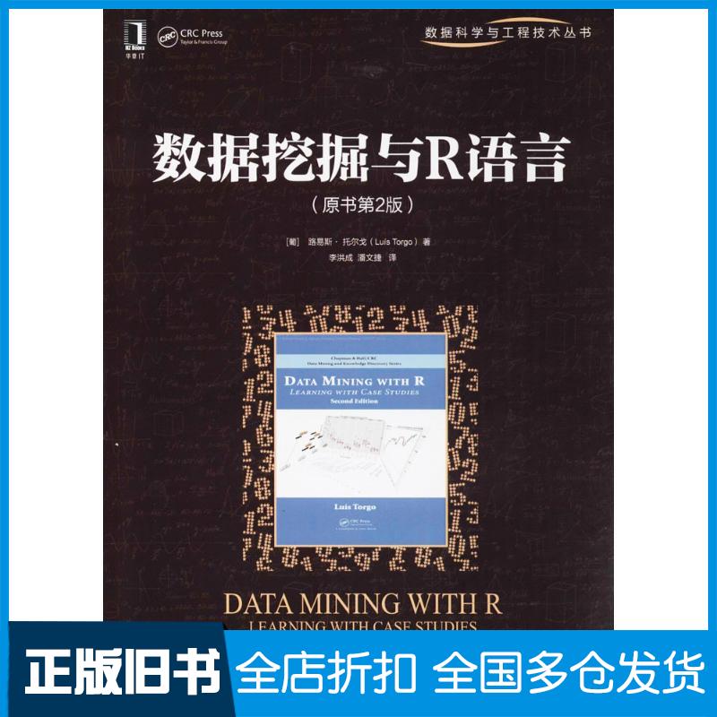 正版旧书数据挖掘与R语言原书第2版葡路易斯·托尔戈LuisTorgo著李洪成潘机械工业出版社97871115966