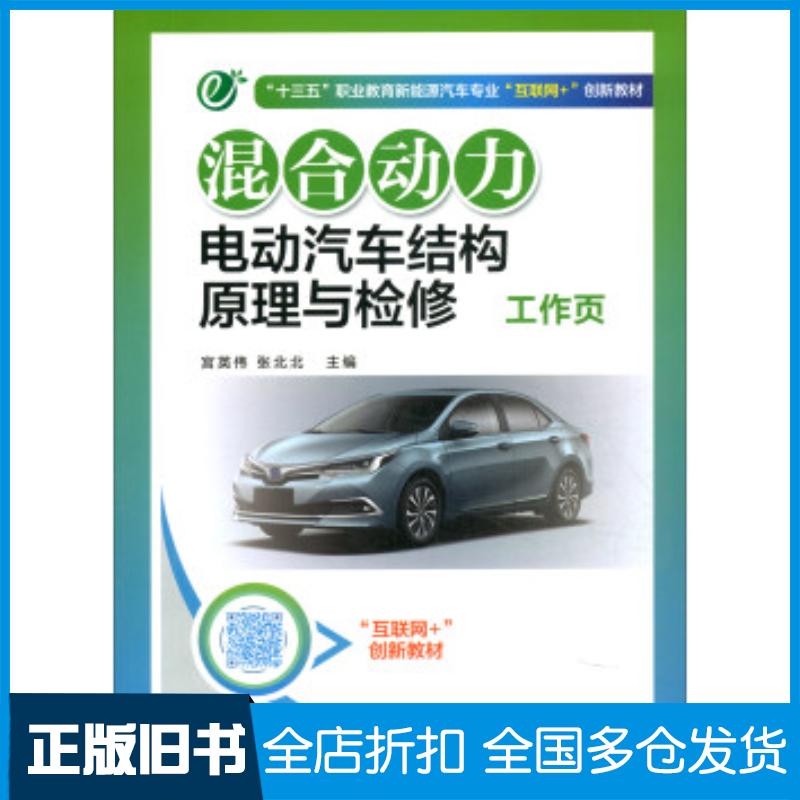 正版旧书混合动力电动汽车结构原理与检修工作页宫英伟张北北编机械工业出版社9787111603559