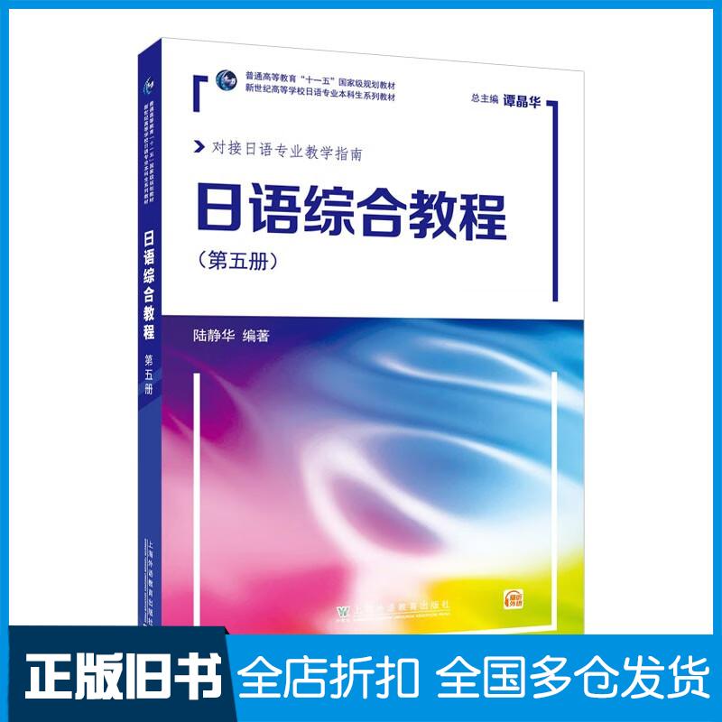 正版旧书日语综合教程第5册陆静华编著上海外语教育出版社9787544673372