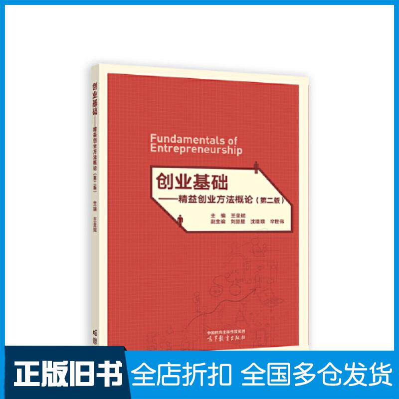 正版旧书创业基础王呈斌高等教育出版社9787040600308
