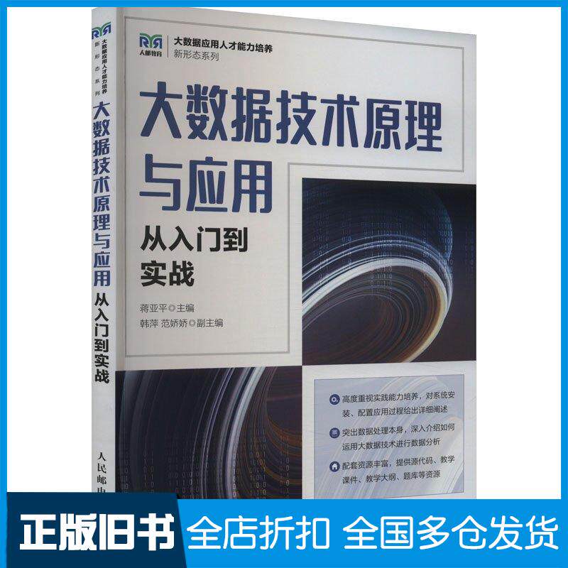 正版旧书大数据技术原理与应用从入门到实战蒋亚人民邮电出版社9787115633859