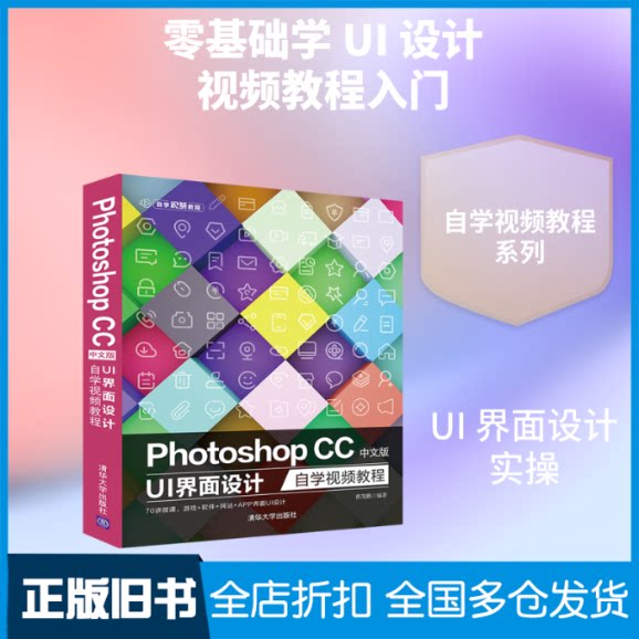 【正版旧书】Photoshop CC中文版 UI 界面设计自学视频教程曹茂鹏 著9787302547129清华大学出版社