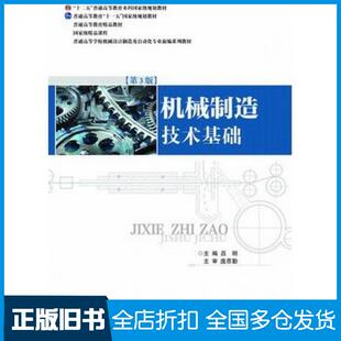 【正版旧书】机械制造技术基础第三3版吕明武汉理工大学出版社9787562950592