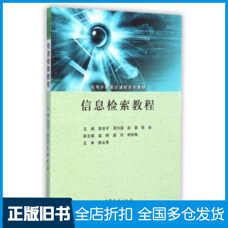 正版旧书信息检索教程章忠平周为谋彭豪等编高等教育出版社9787040392807