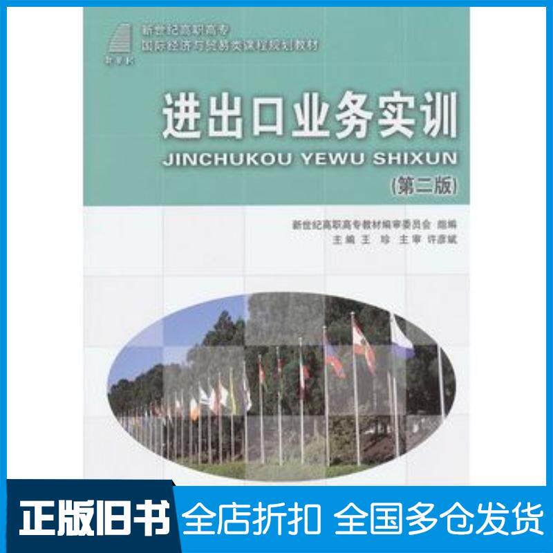 正版旧书进出口业务实训王珍主编大连理工大学出版社9787561140956