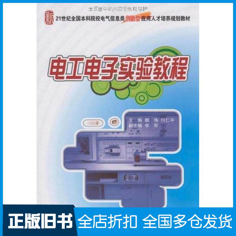 正版旧书电工电子实验教程何仁平主编魏伟北京大学出版社9787301154403