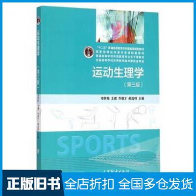 【正版旧书】运动生理学（第3版）邓树勋高等教育出版社9787040423099