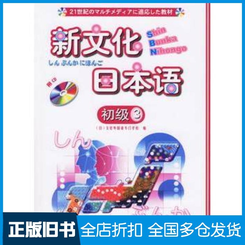 正版旧书新文化日本语初级3日文化外国语专门学校编外语教学与研究出版社9787560060842