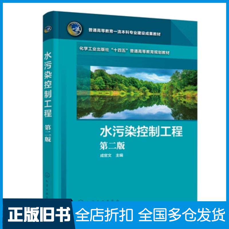 正版旧书水污染控制工程成官文第二版成官文化学工业出版社9787122432926