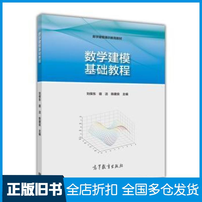 正版旧书数学建模基础教程刘保东宿洁陈建良高等教育出版社9787040433388