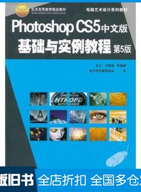 【正版旧书】PhotoshopCS5中文版基础与实例教程第5版张凡等编著机械工业出版社9787111343547