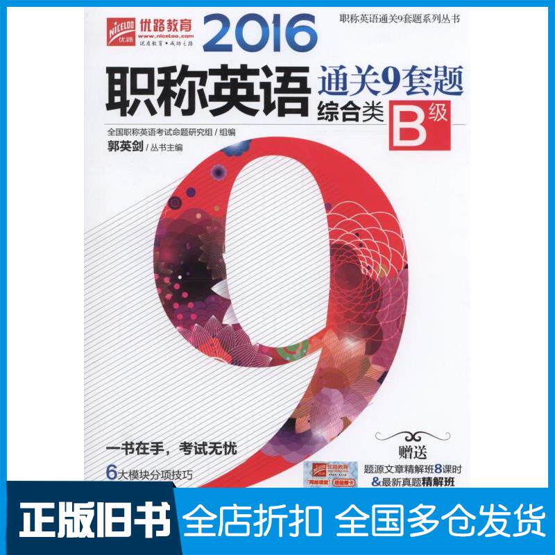 正版旧书2016-职称英语通关9套题综合类-B级郭英剑著机械工业出版社9787111513667