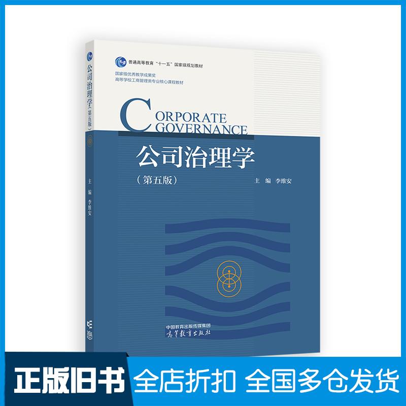 正版旧书公司治理学第五版李维安高等教育出版社9787040641851