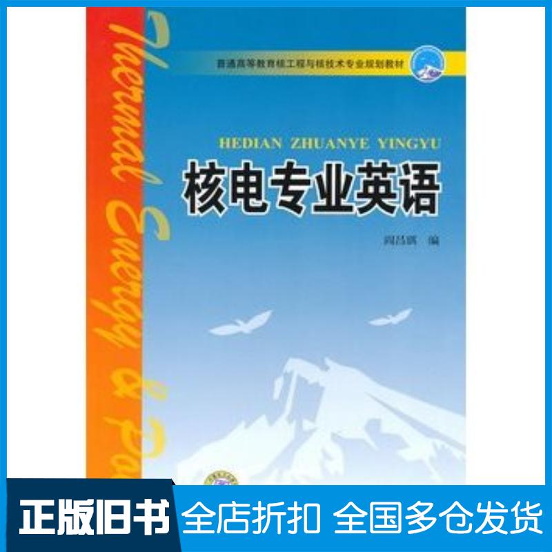正版旧书普通高等教育核工程与核技术专业规划教材核电专业英语阎昌琪编中国电力出版社9787512302495