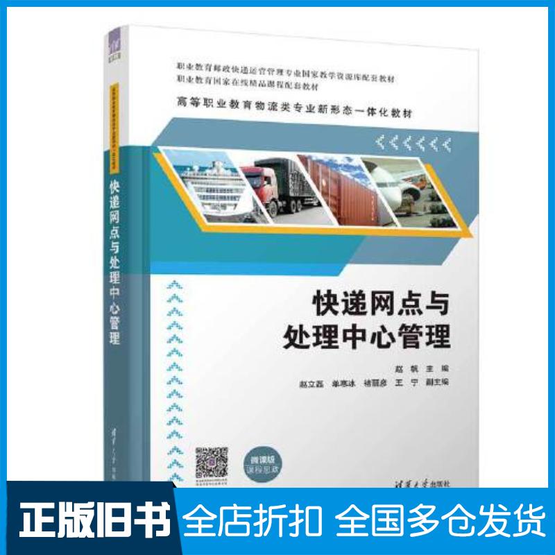 正版旧书快递网点与处理中心管理赵帆赵立磊单寒冰褚丽彦王宁清华大学出版社9787302629856