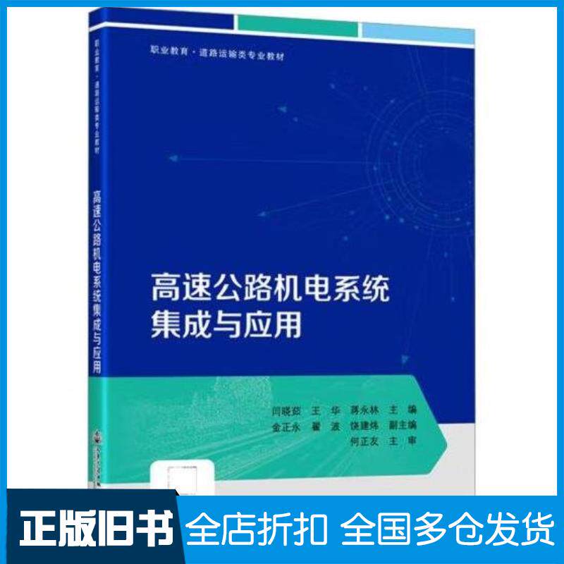 正版旧书高速公路机电系统集成与应用闫晓茹王华蒋永林人民交通出版社9787114189531
