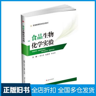 【正版旧书】食品生物化学实验李玉奇赵慧君孙永林主编西南交通大学出版社9787564364557
