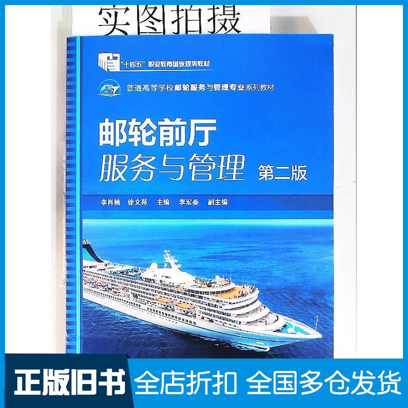 正版旧书邮轮前厅服务与管理李肖楠第二版李肖楠化学工业出版社9787122407450