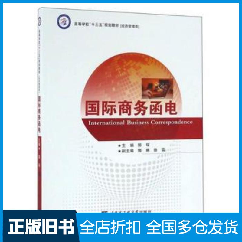 正版旧书国际商务函电郭琛郭琳徐雷编哈尔滨工程大学出版社9787566112682