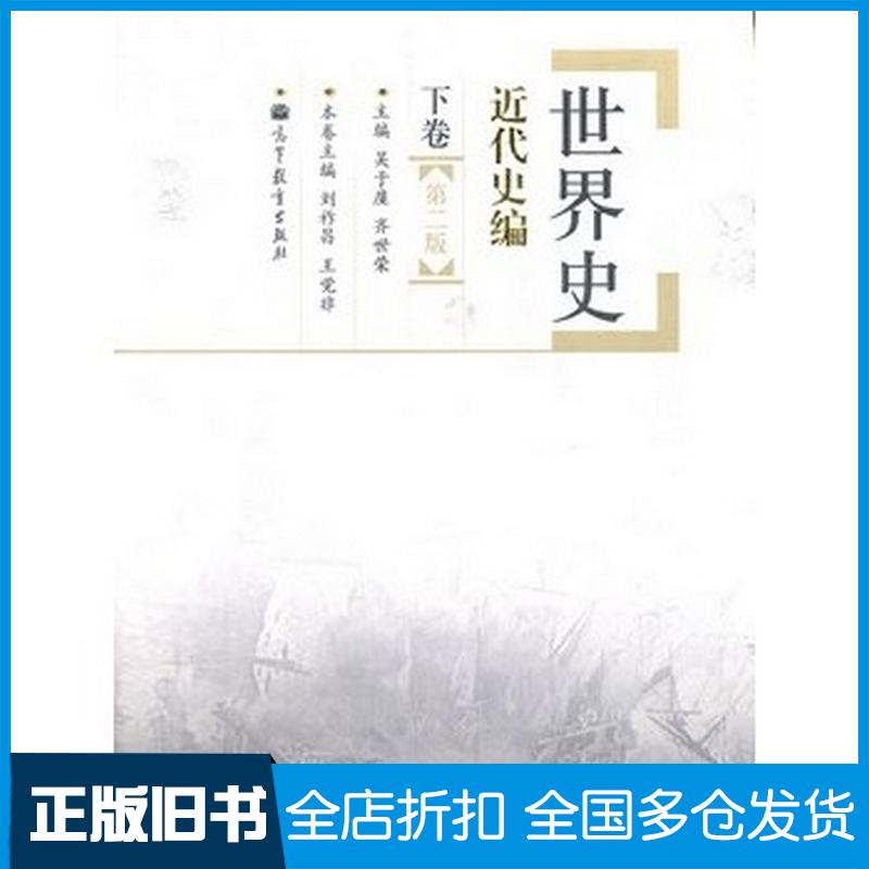 正版旧书世界史近代史编下第2版吴于廑齐世荣高等教育出版社9787040270044
