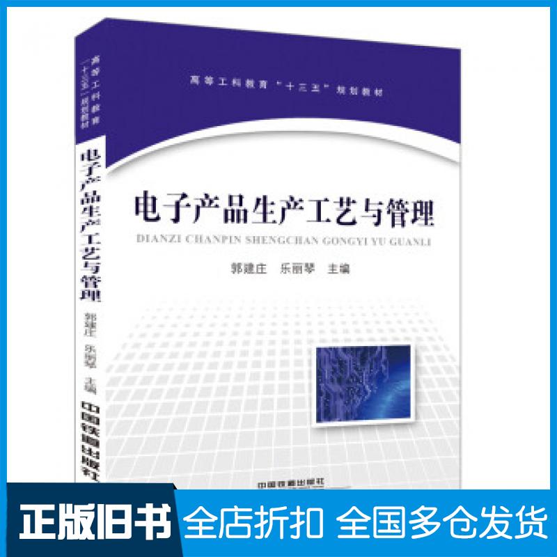 【正版旧书】电子产品生产工艺与管理郭建庄乐丽琴中国铁道出版社9787113210496