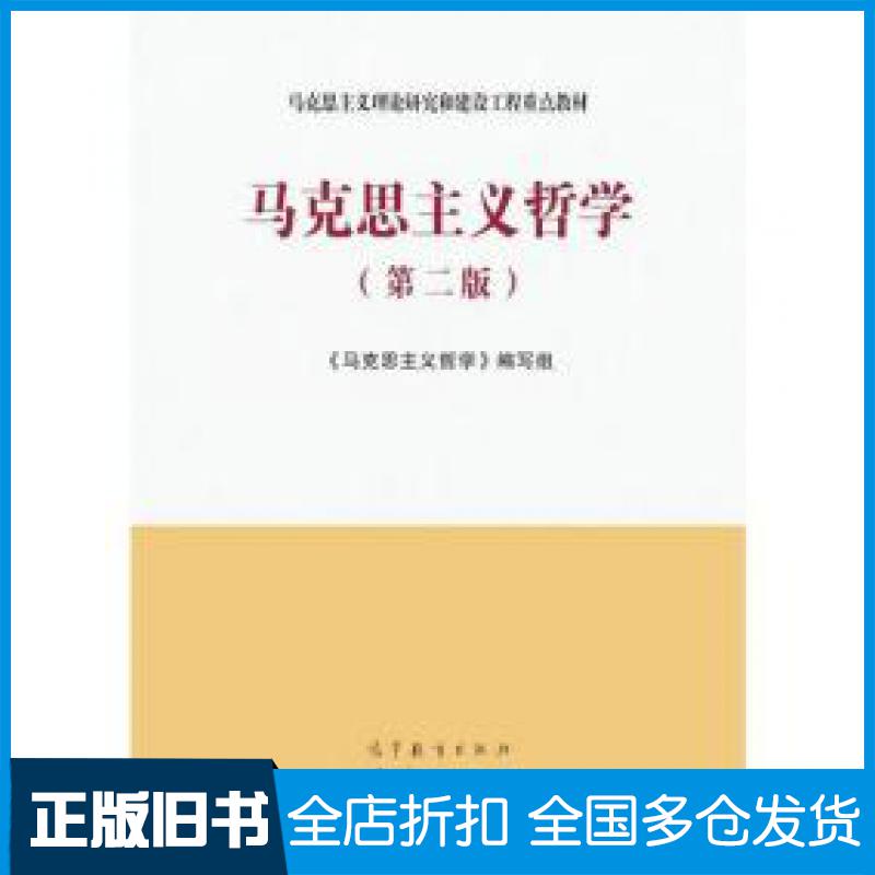 【正版旧书】马克思主义哲学（第二版）高等教育出版社马克思主义哲学编写组高等教育出版社9787040540420