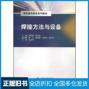 【正版旧书】焊接方法与设备赵华新曹文霞主编中国水利水电出版社9787517024361