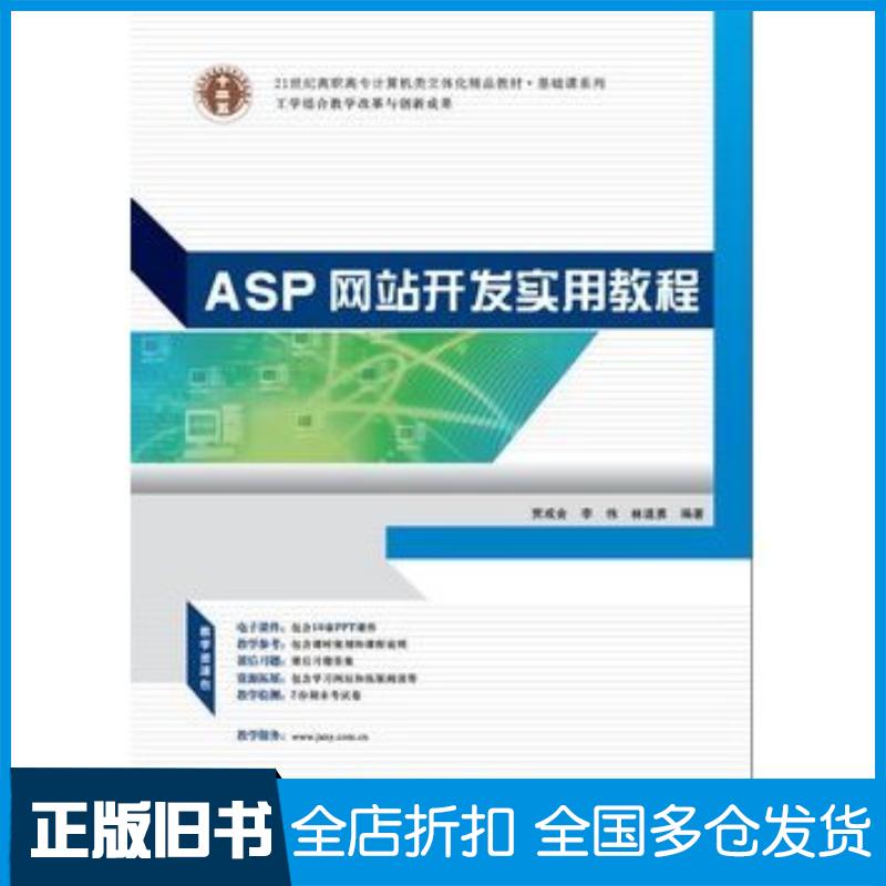 正版旧书ASP网页开发实用教程贾成会李伟林道勇华南理工大学出版社9787562342540