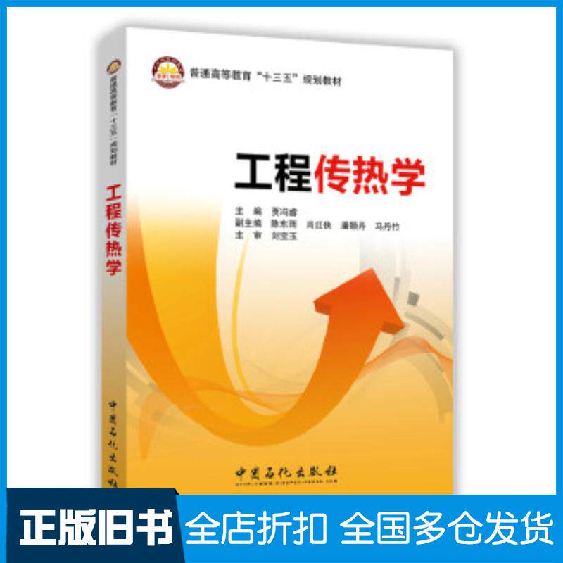正版旧书工程传热学贾冯睿著中国石化出版社9787511445766