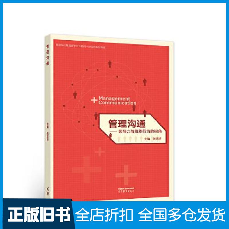 【正版旧书】管理沟通:领导力与组织行为的视角张志学 主编 编9787040584523高等教育出版社