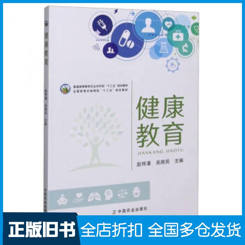 【正版旧书】健康教育赵梓潼吴晓民编中国农业出版社9787109269200