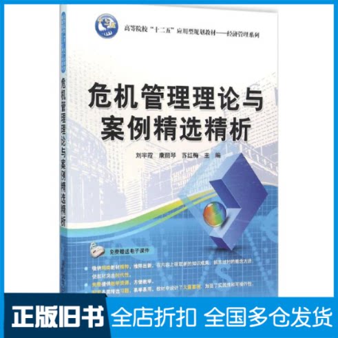 【正版旧书】危机管理理论与案例精选精析刘宇霞,康丽琴,苏红梅 主编 著作9787302419167清华大学出版社