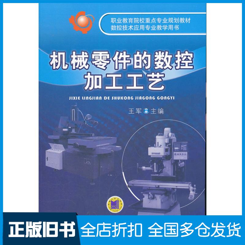 正版旧书机械零件的数控加工工艺王军主编机械工业出版社9787111344056